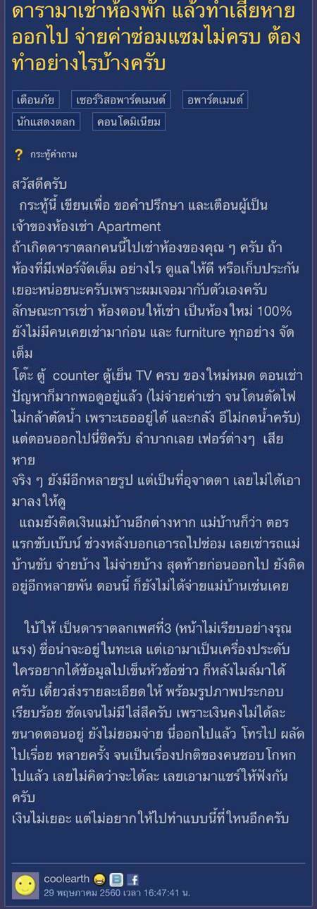 สุดทน !! เจ้าของห้องเช่า ออกโรงแฉดาราตลกดัง ทำห้องเละ แถมเบี้ยวจ่าย