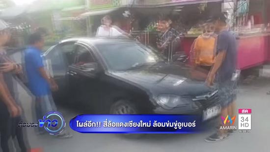 โผล่อีก ! แก๊งสี่ล้อแดงเชียงใหม่ ล้อม อูเบอร์