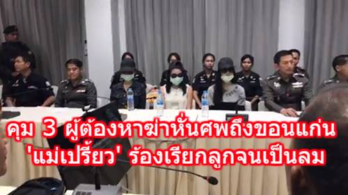 คุมตัว 3 ผู้ต้องหาฆ่าน้องแอ๋มถึงขอนแก่น