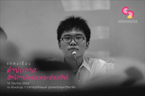 เนติวิทย์ แถลงขอรับน้องจุฬาฯ ไม่รุนแรง
