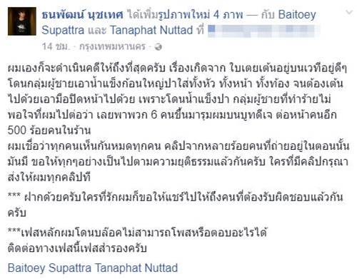 ใบเตย เพลงที่มีงู โดนปาน้ำแข็งใส่หน้า