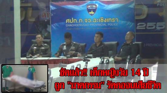 เด็กหญิงวัย 14 ถูกฆ่ารัดคอ