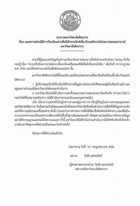 ม.ศิลปากร แถลงปมโดนร้องเรื่องพฤติกรรมอาจารย์ผ่านพันทิป