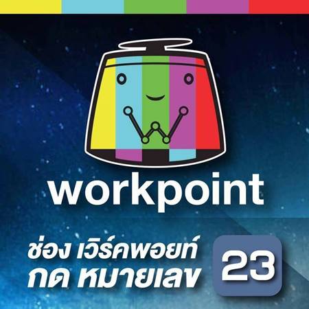 ช่องยูทูบเวิร์คพอยท์ปลิว