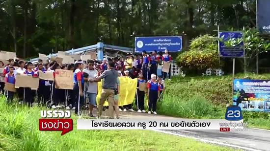 เด็กประท้วงไล่ครูนุ่งสั้น