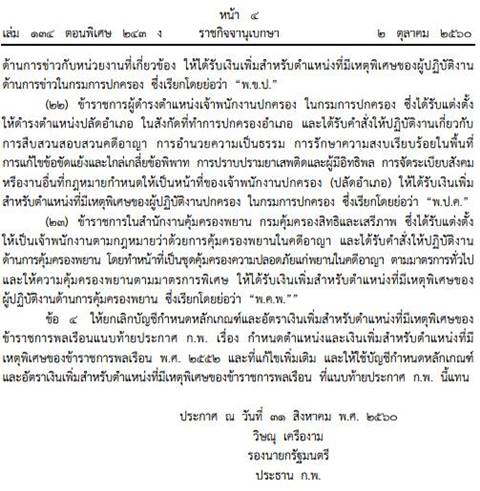 ประกาศ ก.พ. ขึ้นเงินเดือน 5 อาชีพพิเศษของข้าราชการพลเรือน