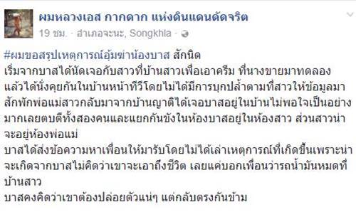 เผยข้อความน้องบาส