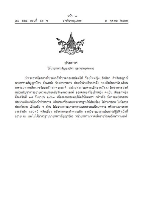 โปรดเกล้าฯ ถอดยศ ร้อยโทหญิง รัตติยา 