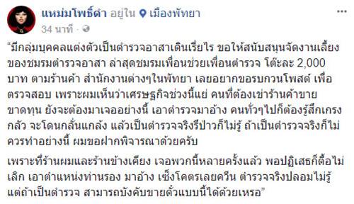 ตำรวจเดินเรี่ยไรเงินจัดงานเลี้ยงชมรม โต๊ะละ 2 พัน