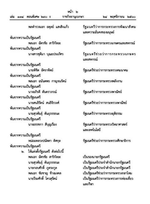 โปรดเกล้าฯ ครม. บิ๊กตู่ 5