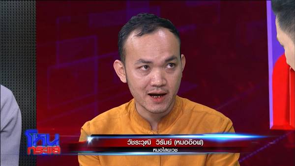 หมอปลา ฉะยับ หมอไสยเวทย์ ตอแXล