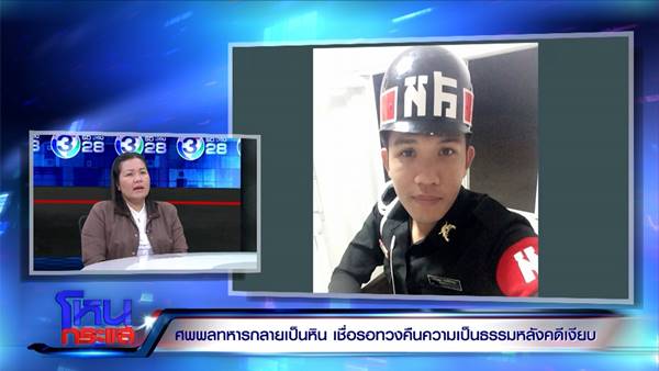 แม่พลทหารเบนซ์เชื่อ ศพลูกไม่เน่า