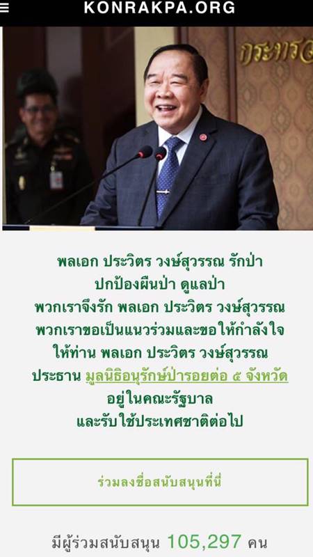 เว็บคนรักษ์ป่าหนุน บิ๊กป้อม