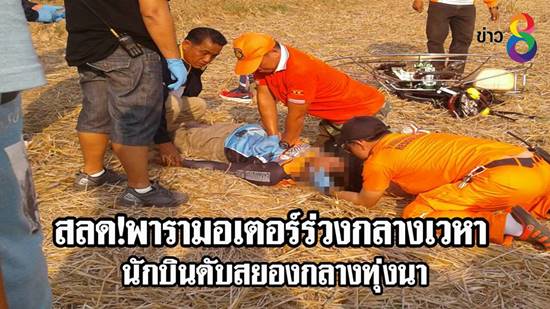 ช่างแอร์หนุ่มร่อนพารามอเตอร์เสียชีวิต ขณะแข่งถ่ายภาพที่กาฬสินธุ์