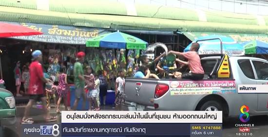 รัฐบาลให้นั่งหลังกระบะเล่นน้ำสงกรานต์ได้ แต่ในพื้นที่ชุมชนเท่านั้น 