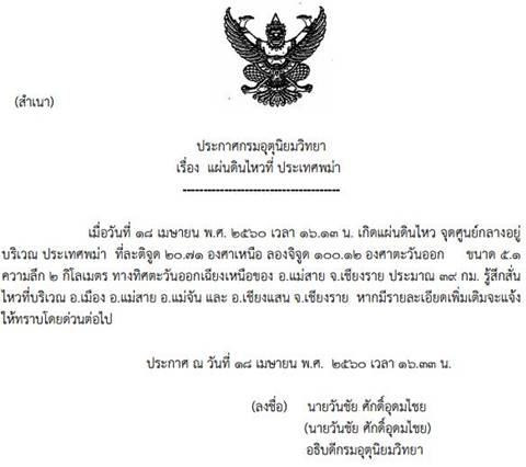 แผ่นดินไหวเมียนมาขนาด 5.1 แมกนิจูด ห่าง อ.แม่สาย 39 กิโลเมตร