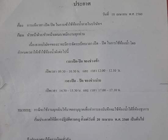 แบบนี้ก็มี ! แฉบริษัทจำกัดเวลาเปิด-ปิดห้องน้ำ ช่วงเที่ยงเปิดเพียง 10 นาที