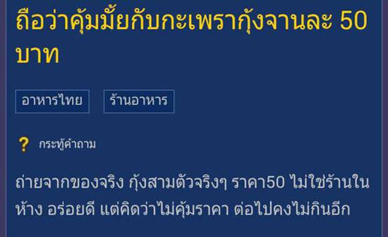 ตั้งกระทู้ถามกระเพรากุ้ง 50 บาทจานนี้คุ้มไหม งานนี้ได้คำตอบหลากหลาย