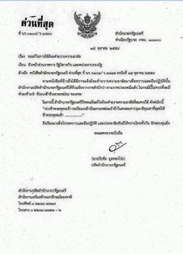 สำนักนายกรัฐมนตรี ประกาศ ขอแก้ไขการใช้ถ้อยคำถวายความอาลัย