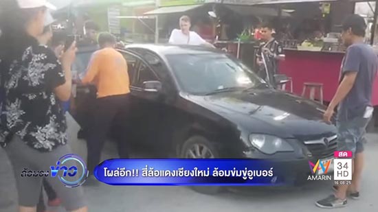 โผล่อีก ! แก๊งสี่ล้อแดงเชียงใหม่ ล้อม อูเบอร์