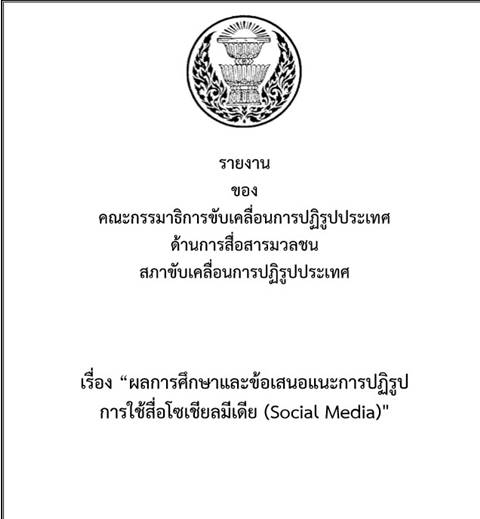 ปฏิรูปการใช้สื่อโซเชียลมีเดีย