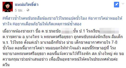  รถโรงเรียนลืมเด็ก ป.1 ไว้ในรถ