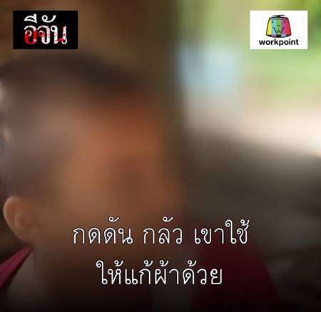 เปิดความรู้สึกเด็กหญิง 13 ปี