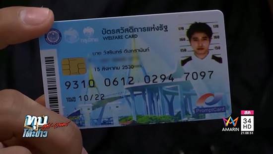  คลังจี้สอบนายแบบหนุ่ม บัตรคนจน 