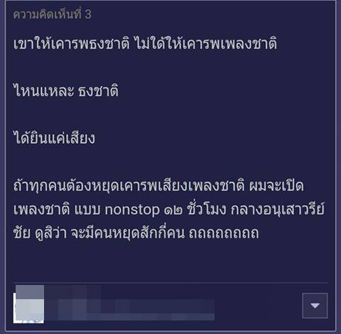 ไม่ยอมเคารพธงชาติ