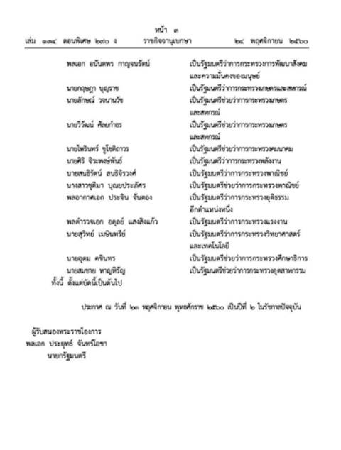 โปรดเกล้าฯ ครม. บิ๊กตู่ 5