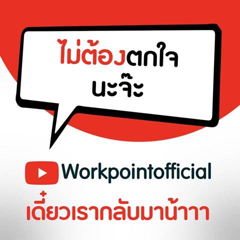 ช่องยูทูบเวิร์คพอยท์ปลิว
