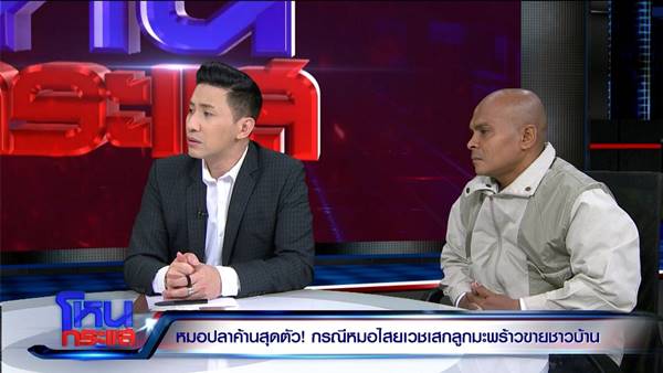 หมอปลา ฉะยับ หมอไสยเวทย์ ตอแXล