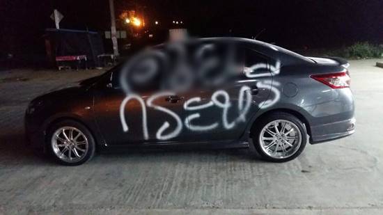 เจอพ่นสีด่าหยาบทั้งคัน