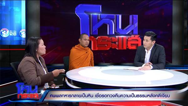 แม่พลทหารเบนซ์เชื่อ ศพลูกไม่เน่า