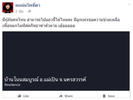 หนุ่มไลฟ์สดเฟซบุ๊กพยายามฆ่าตัวตาย โซเชียลเร่งประสานช่วยเหลือได้ทัน 