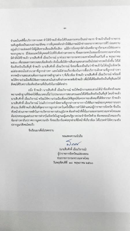 ผู้ว่าฯ แม่ฮ่องสอนเศร้าทำให้ตำแหน่งมัวหมอง ร่อนหนังสือแจงสื่อพ้นมลทินซื้อบริการเด็กสาว