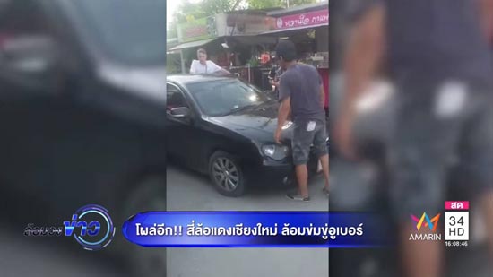 โผล่อีก ! แก๊งสี่ล้อแดงเชียงใหม่ ล้อม อูเบอร์