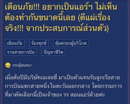 เตือนภัยสาว ๆ ที่อยากเป็นแอร์ฯ