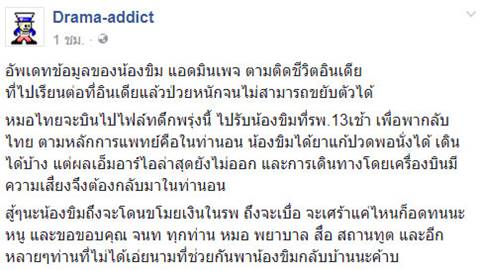 น้องขิม เจ้าของเพจ ตามติดชีวิตอินเดีย ป่วยหนัก 