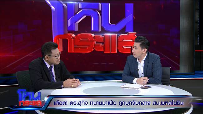 ทนายดังโวยตำรวจ 