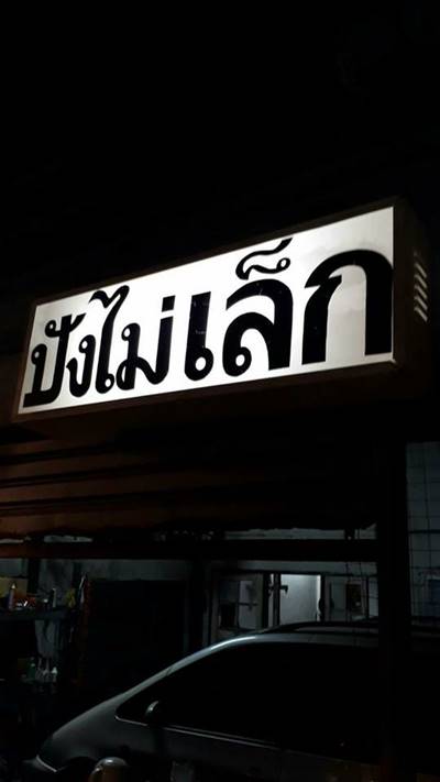 น้องก๊อต ลูกชาย บูบู้