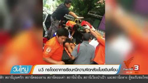 นักเรียนแจง เด็ก ม.5 โดดตึกดับ