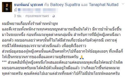 ใบเตย เพลงที่มีงู โดนปาน้ำแข็งใส่หน้า