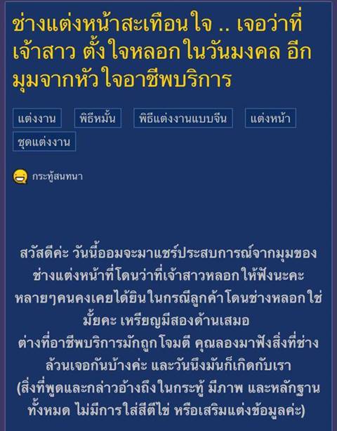 เจ้าสาวหลอกจ้างหวังแต่งหน้า