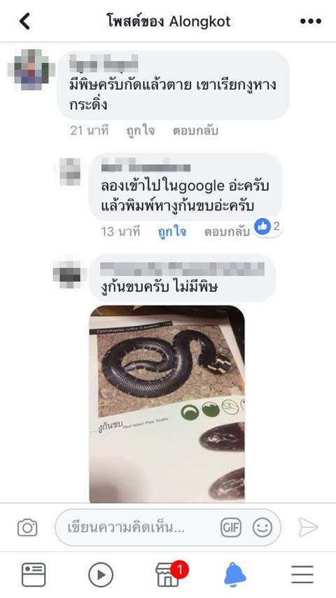 ชาวบ้านเจองูก้นขบ