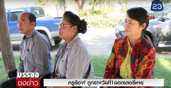 ทนาย เผย ครูแจ้งความจับอดีตตำรวจขโมยลอตเตอรี่ 30 ล้าน 