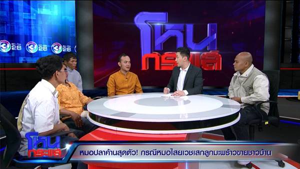 หมอปลา ฉะยับ หมอไสยเวทย์ ตอแXล