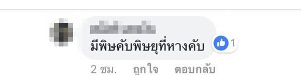 ชาวบ้านเจองูก้นขบ