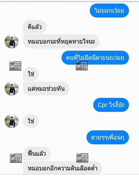 เปิดแชทน้องเมย