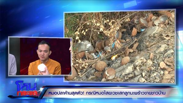 หมอปลา ฉะยับ หมอไสยเวทย์ ตอแXล